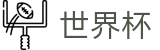 2026国际足联世界杯 - FIFA官网首页 - 世界杯APP下载